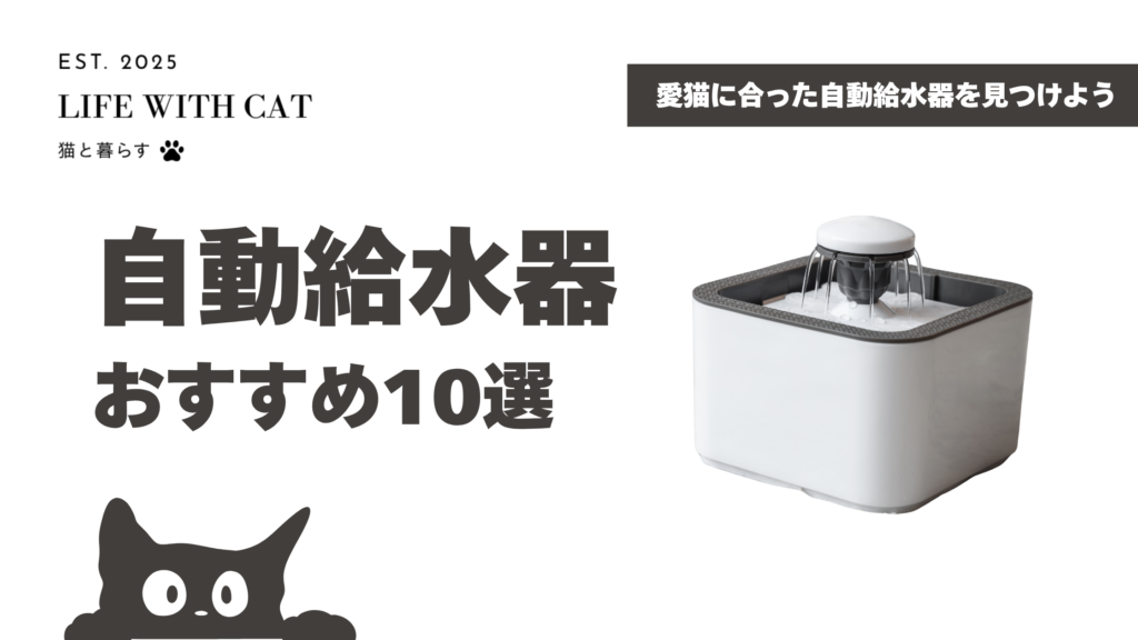 猫用自動給水器おすすめ10選｜コードレスやお手入れ簡単な商品を紹介