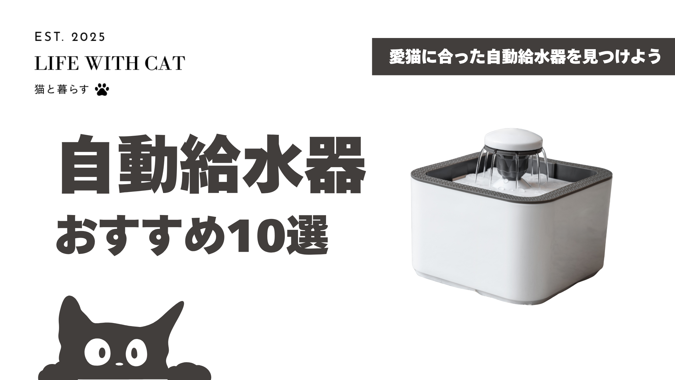 猫用自動給水器おすすめ10選|コードレスやお手入れ簡単な商品を紹介